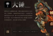 前沿手游：怪物獵人OL滿級(jí)大錘派生路線選擇 論點(diǎn)最多的兩把武器