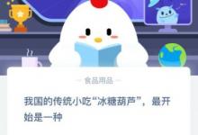前沿手游：螞蟻莊園小課堂我國(guó)的傳統(tǒng)小吃冰糖葫蘆最開(kāi)始是一種？