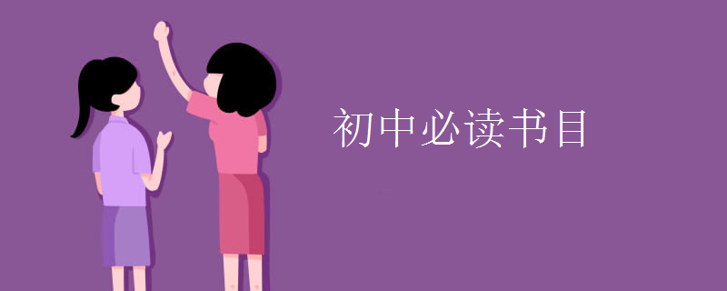 初中必讀書(shū)目