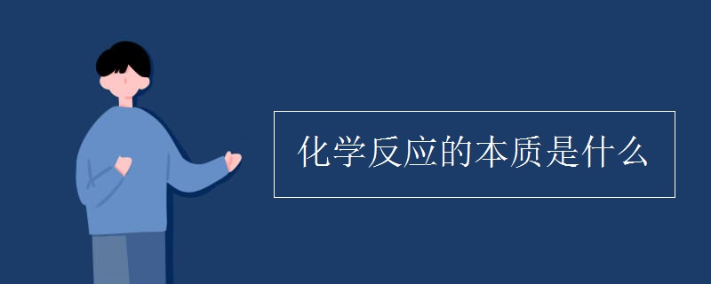 化學反應(yīng)的本質(zhì)是什么