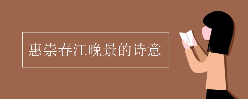 惠崇春江晚景的詩(shī)意