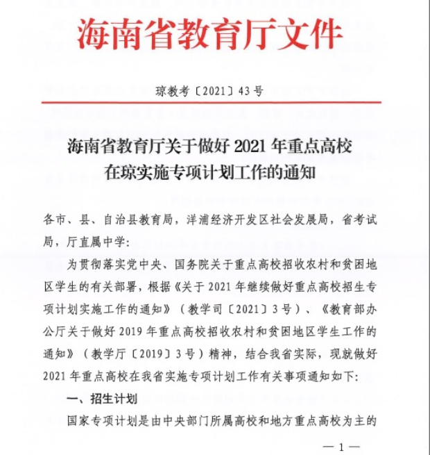 海南省2021年重點(diǎn)高校專(zhuān)項(xiàng)計(jì)劃安排
