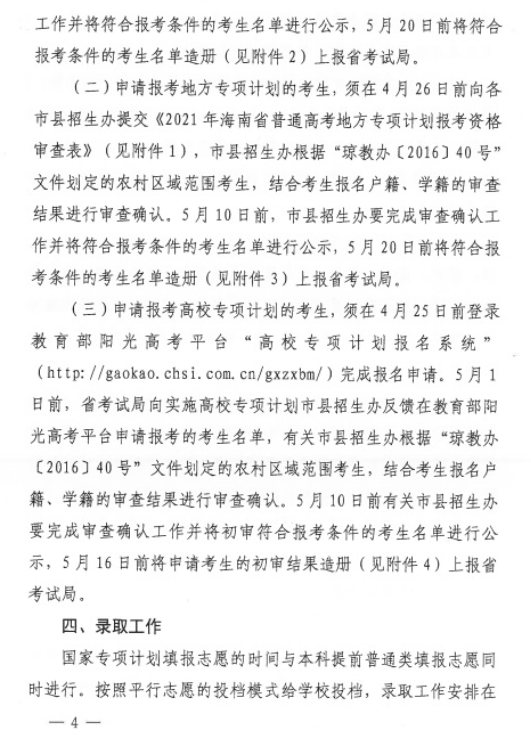 海南省2021年重點(diǎn)高校專(zhuān)項(xiàng)計(jì)劃安排