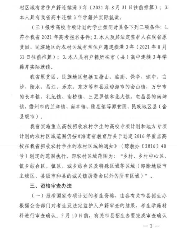 海南省2021年重點(diǎn)高校專(zhuān)項(xiàng)計(jì)劃安排