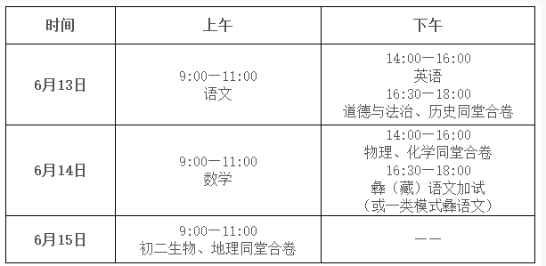 2021涼山中考時(shí)間