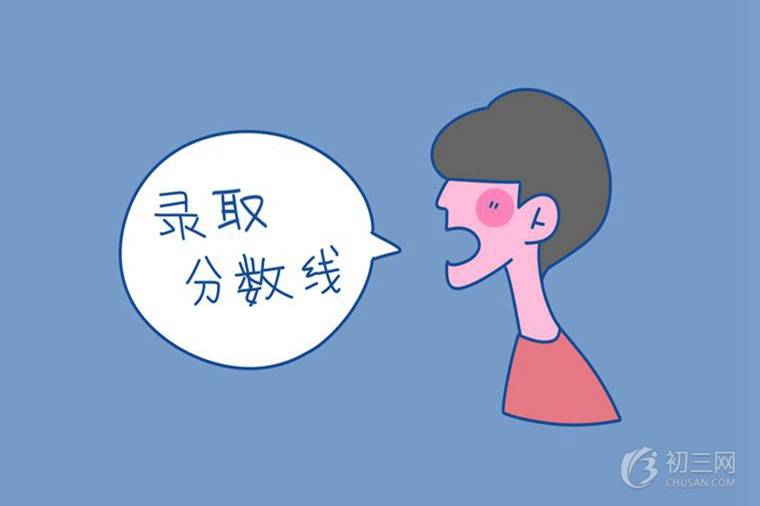 漯河中考分數(shù)線預(yù)測