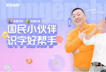 《洪恩識(shí)字》攜手金龜子董浩，上線(xiàn)優(yōu)質(zhì)內(nèi)容助推漢字啟蒙