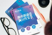 教育資訊：高中英語(yǔ)作文教輔書(shū)推薦