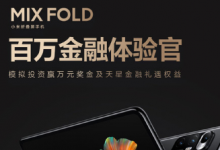 小米首款折疊屏手機MIX FOLD將于4月16日也就是明天正式開售