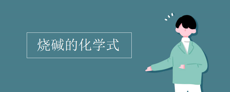 燒堿的化學式