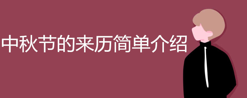 中秋節(jié)的來歷簡(jiǎn)單介紹