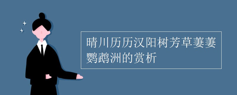 晴川歷歷漢陽(yáng)樹(shù)芳草萋萋鸚鵡洲的賞析