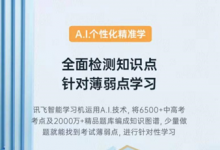 還在為挑選學(xué)習機品牌發(fā)愁嗎？訊飛大品牌值得信任