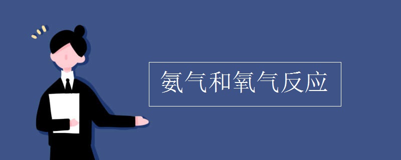 氨氣和氧氣反應