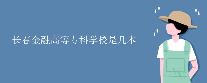 長春金融高等?？茖W校是幾本