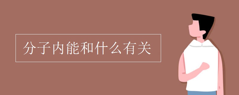 分子內(nèi)能和什么有關
