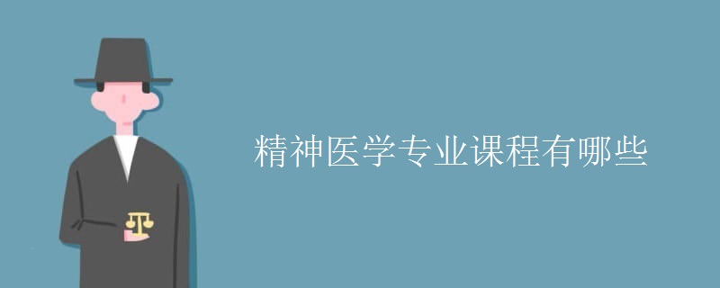 精神醫(yī)學(xué)專(zhuān)業(yè)課程有哪些