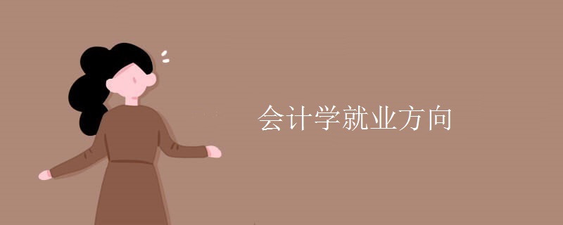 會計(jì)學(xué)就業(yè)方向