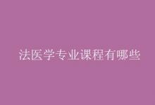 教育資訊：法醫(yī)學專業(yè)課程有哪些