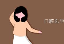 教育資訊：口腔醫(yī)學專業(yè)課程有哪些