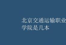 教育資訊:北京交通運輸職業(yè)學(xué)院是幾本