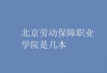 教育資訊：北京勞動保障職業(yè)學(xué)院是幾本