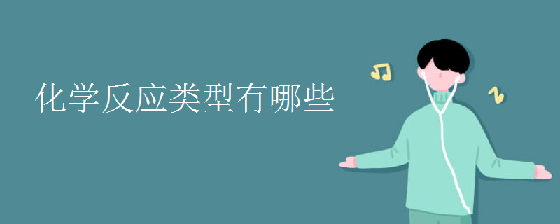 化學反應類型有哪些
