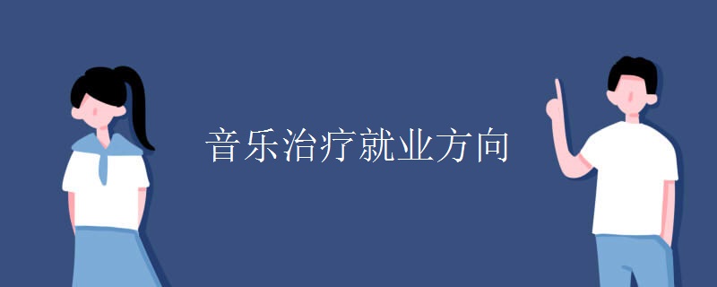 音樂(lè)治療就業(yè)方向
