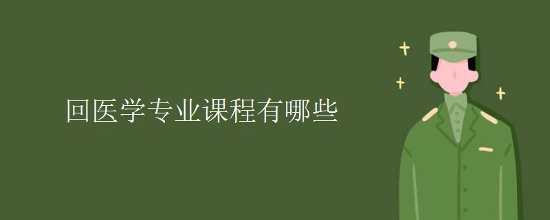 回醫(yī)學專業(yè)課程有哪些