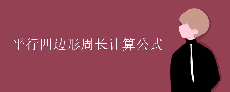 平行四邊形周長(zhǎng)計(jì)算公式