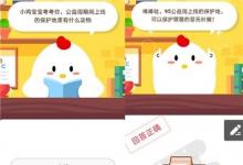 前沿手游：螞蟻莊園公益周期間上線的保護(hù)地里有什么動物答案