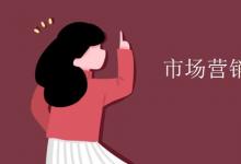 教育資訊:市場營銷教育就業(yè)方向