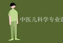 教育資訊：中醫(yī)兒科學(xué)專業(yè)課程有哪些