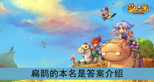 扁鵲的本名是？《夢(mèng)幻西游》扁鵲的本名是答案介紹
