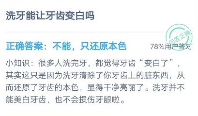 螞蟻莊園7月15日每日一題答案 洗牙能讓牙齒變白嗎？