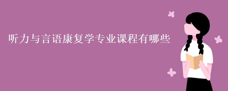 聽力與言語康復學專業(yè)課程有哪些