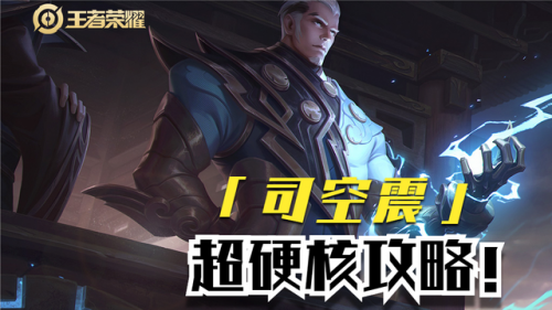 王者榮耀新英雄怎么玩？司空震玩法思路教學！