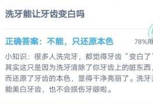 前沿手游：螞蟻莊園7月15日答案 洗牙能讓牙齒變白嗎？