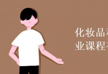 教育資訊：化妝品科學(xué)與技術(shù)專(zhuān)業(yè)課程有哪些