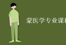 教育資訊：蒙醫(yī)學專業(yè)課程有哪些