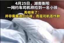 衡陽謊稱撿小孩司機道歉究竟是怎么回事呢
