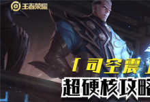 前沿手游：王者榮耀新英雄怎么玩？司空震玩法思路教學！