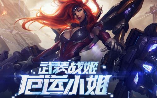 LOL厄運(yùn)小姐的幸運(yùn)武裝活動地址 女槍終極皮膚抽獎(jiǎng)