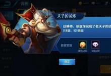 前沿手游：紅藍(lán)BUFF的持續(xù)時間是 王者榮耀夫子的試煉答案匯總