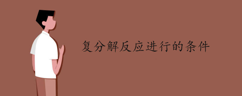 復(fù)分解反應(yīng)進行的條件