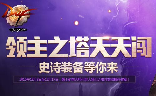 dnf領(lǐng)主之塔開放時(shí)間表 dnf領(lǐng)主之塔SS武器兌換一覽
