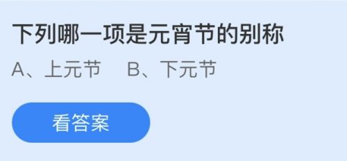 元宵節(jié)的別稱是什么？螞蟻莊園2.26答案