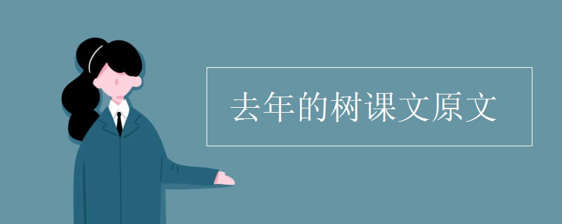 去年的樹(shù)課文原文