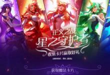 前沿手游：LOL魔法卡片怎么得 lol星之守護者皮膚獲取地址方法