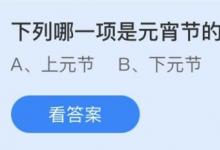 前沿手游：元宵節(jié)的別稱是什么？螞蟻莊園2.26答案